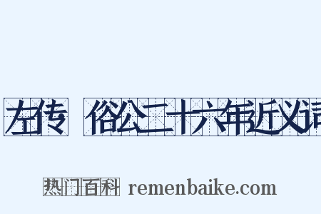 左传·俗公二十六年近义词是什么意思的图片